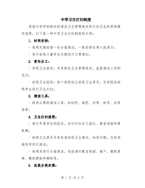 中学卫生打扫制度