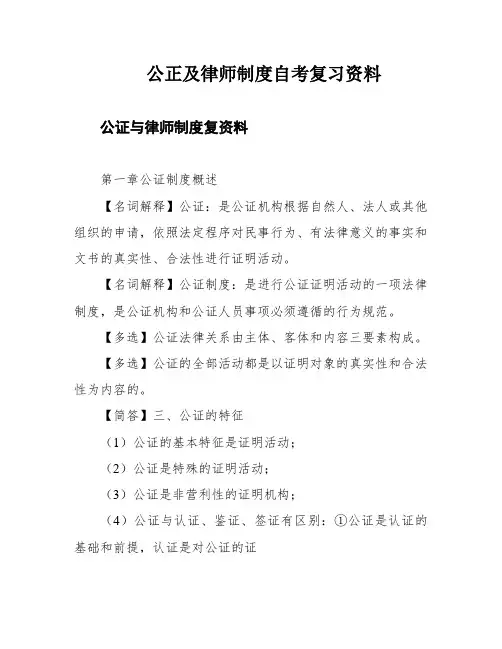 公正及律师制度自考复习资料