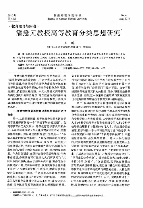 潘懋元教授高等教育分类思想研究