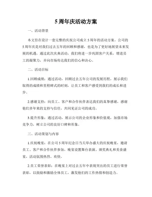 5周年庆活动方案