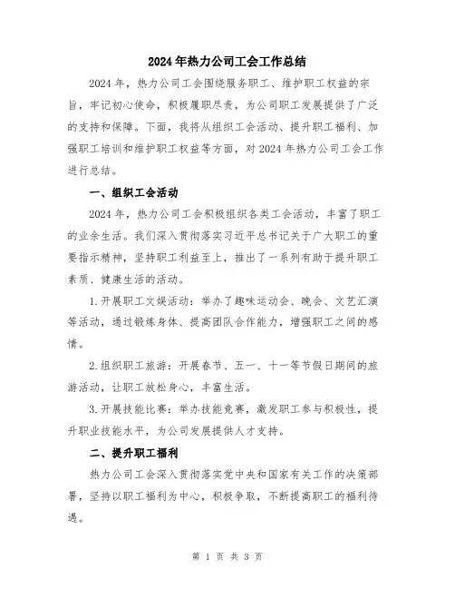 2024年热力公司工会工作总结