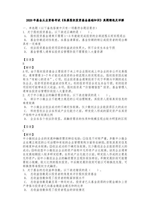 2020年基金从业资格考试《私募股权投资基金基础知识》真题精选及详解