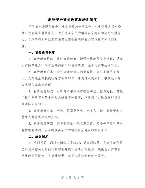 消防安全宣传教育和培训制度(三篇)