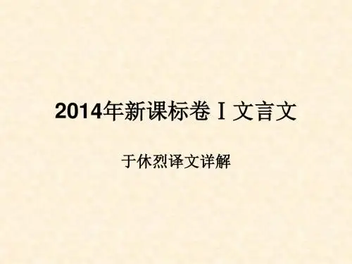 于休烈译文详解