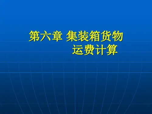 第六章 集装箱货物运费计算