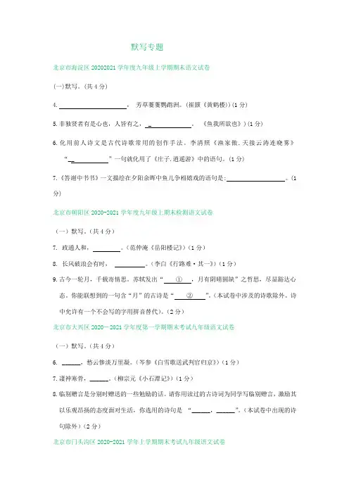 北京市部分区2020-2021学年九年级上学期期末考试语文试题分类汇编：默写专题(含解析)