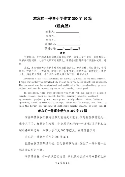 难忘的一件事小学作文300字10篇
