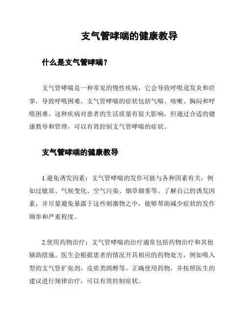 支气管哮喘的健康教导