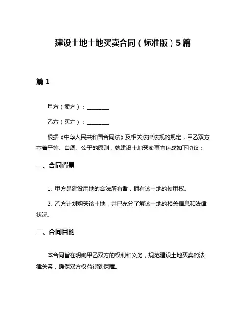 建设土地土地买卖合同(标准版)5篇