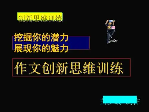 初中作文创新思维训练PPT课件2