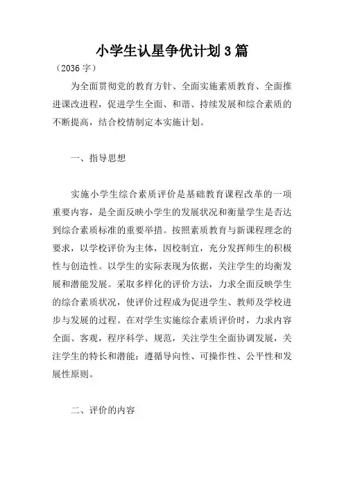 小学生认星争优计划3篇