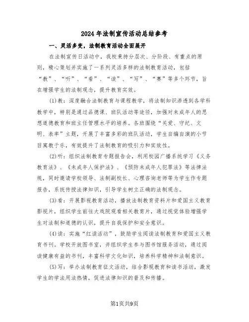 2024年法制宣传活动总结参考（6篇）