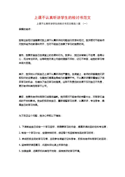 上课不认真听讲学生的检讨书范文3篇