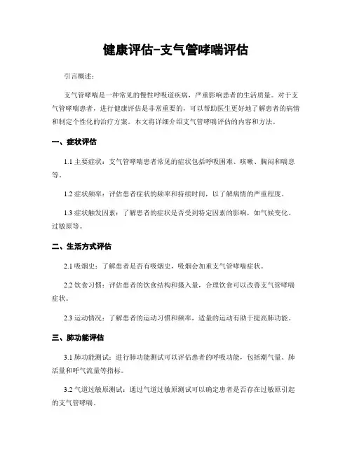 健康评估-支气管哮喘评估