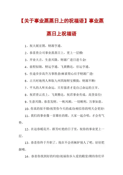 【关于事业蒸蒸日上的祝福语】事业蒸蒸日上祝福语