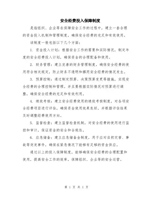 安全经费投入保障制度