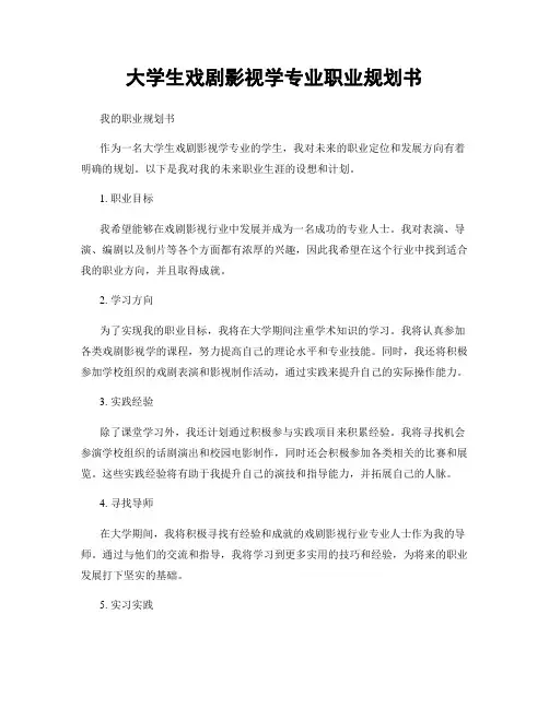 大学生戏剧影视学专业职业规划书