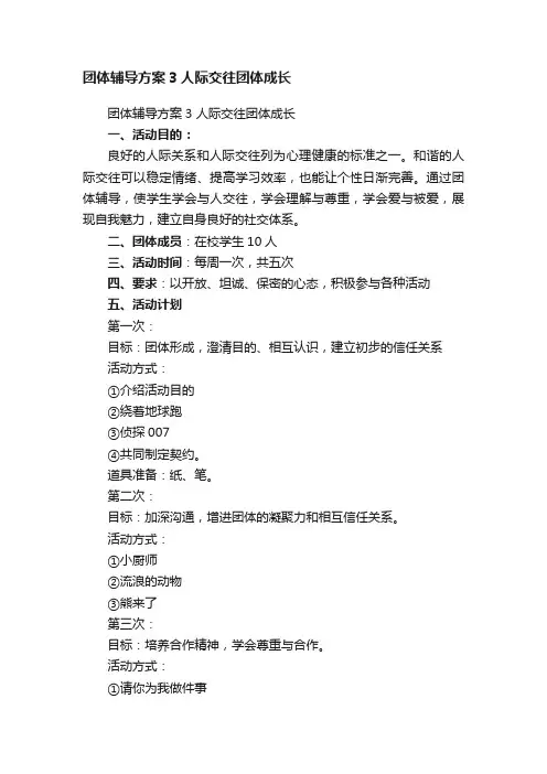 团体辅导方案3人际交往团体成长