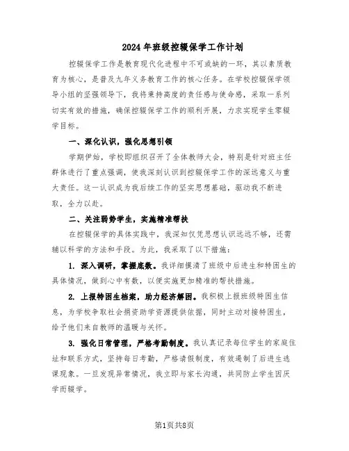 2024年班级控辍保学工作计划（四篇）