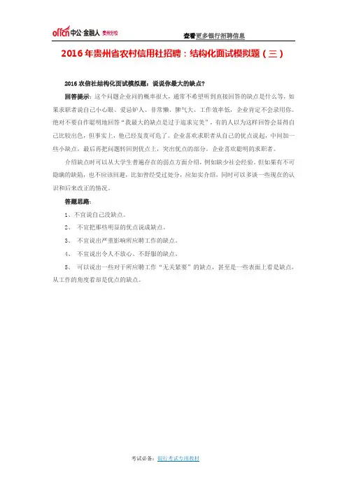 2016年贵州省农村信用社招聘：结构化面试模拟题(三)