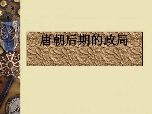 唐朝后期的政局PPT课件 人教版