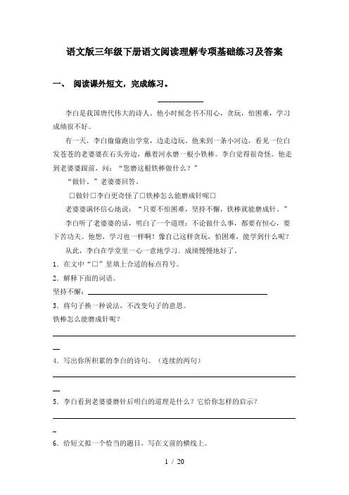 语文版三年级下册语文阅读理解专项基础练习及答案