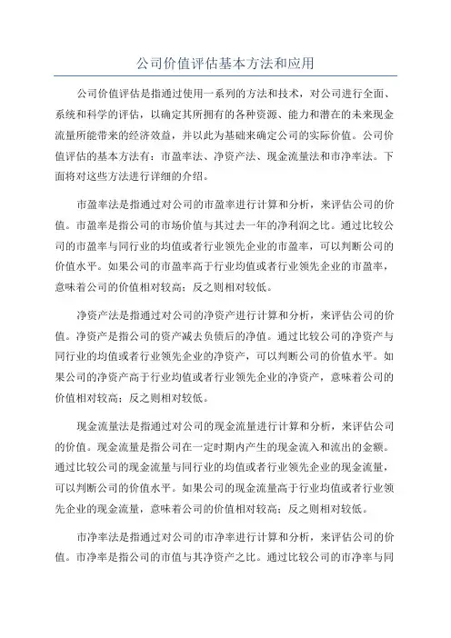 公司价值评估基本方法和应用