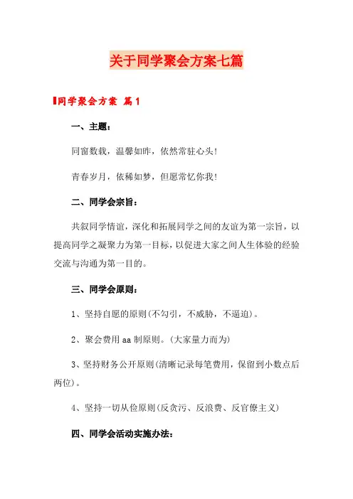 关于同学聚会方案七篇
