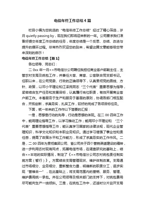 电信年终工作总结4篇