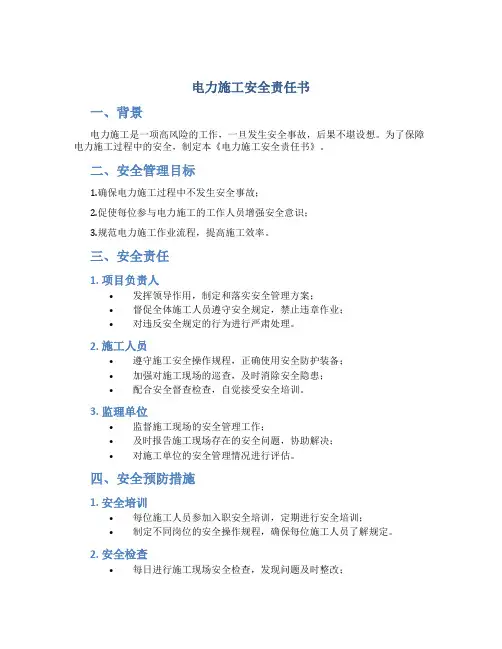 电力施工安全责任书