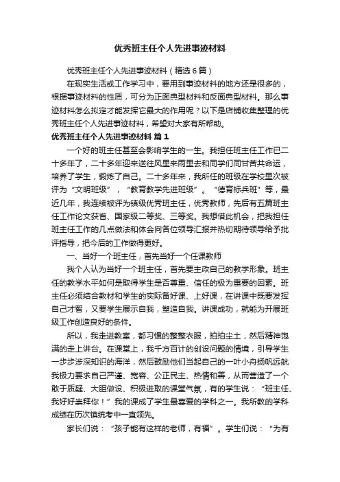 优秀班主任个人先进事迹材料