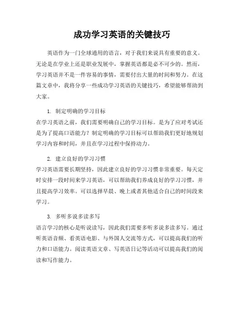成功学习英语的关键技巧