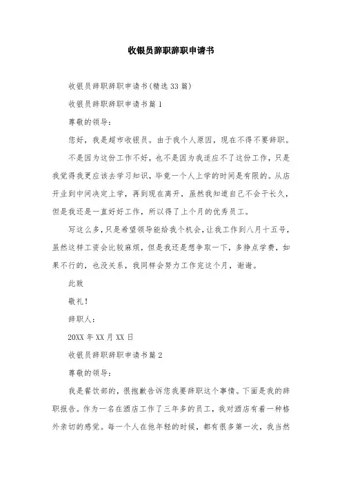 收银员辞职辞职申请书