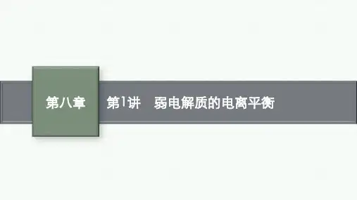 2025年高考化学一轮复习配套课件第8章水溶液中的离子反应与平衡第1讲弱电解质的电离平衡