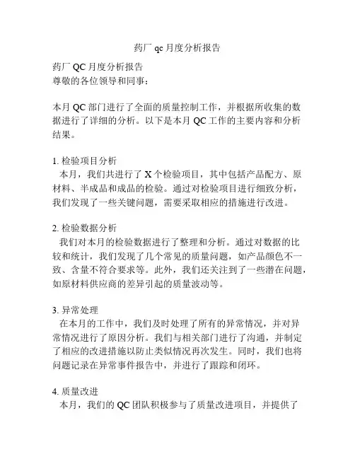 药厂qc月度分析报告