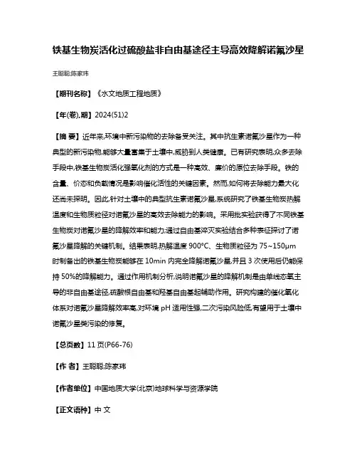 铁基生物炭活化过硫酸盐非自由基途径主导高效降解诺氟沙星