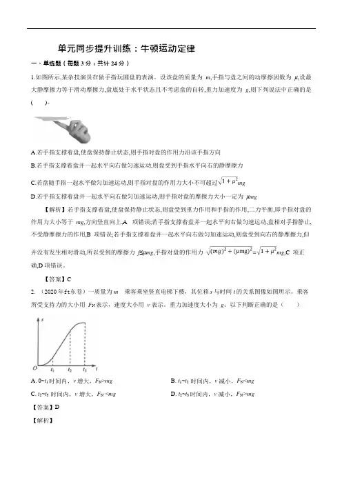2020-2021学年高考物理总复习单元同步训练-牛顿运动定律试题及答案