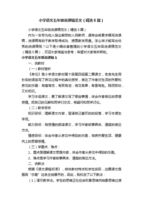 小学语文五年级说课稿范文（精选5篇）