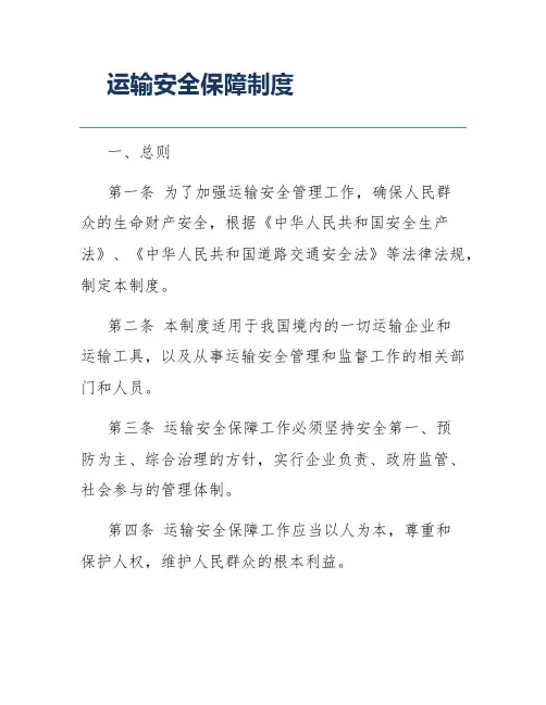 运输安全保障制度