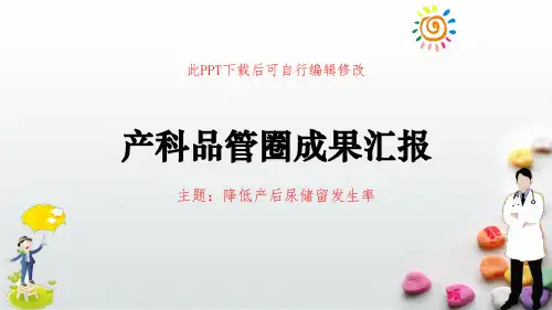 妇产科品管圈成果汇报PPT模板成品 降低产后尿储留发生率