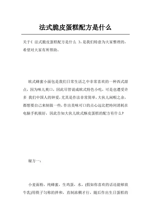 法式脆皮蛋糕配方是什么