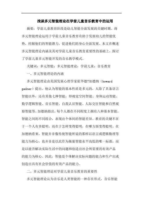 多元智能理论在学前儿童音乐教育中运用论文