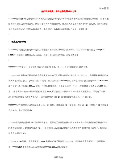 各类洛氏硬度计表盘读数的原理和方法