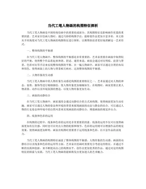 当代工笔人物画的构图特征探析
