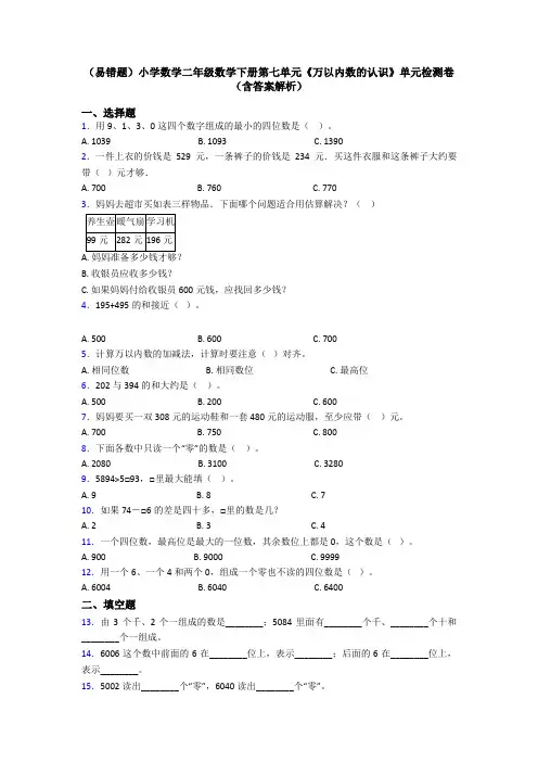 (易错题)小学数学二年级数学下册第七单元《万以内数的认识》单元检测卷(含答案解析)