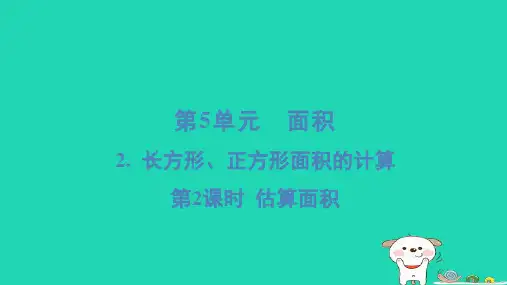 浙江省2024三年级数学下册第五单元面积2长方形正方形面积的计算2估算面积课件新人教版