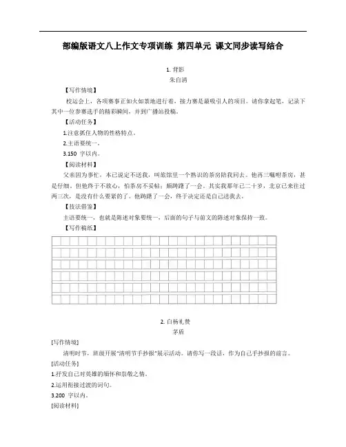 部编版语文八年级上学期作文专项训练 第四单元 课文同步读写结合