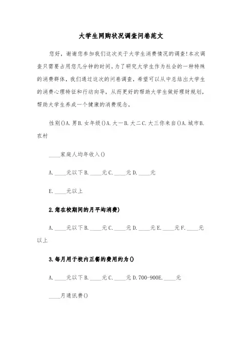 大学生网购状况调查问卷范文（2篇）