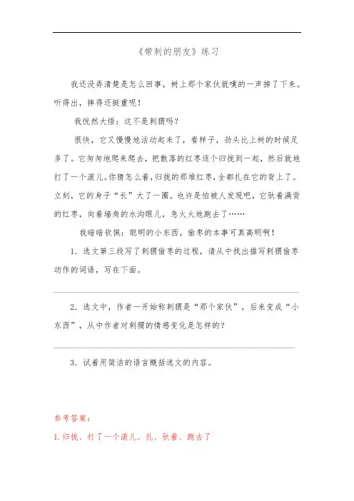《带刺的朋友》课内阅读练习及答案