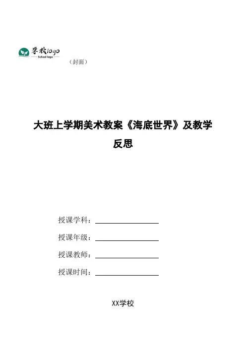 大班上学期美术教案《海底世界》及教学反思